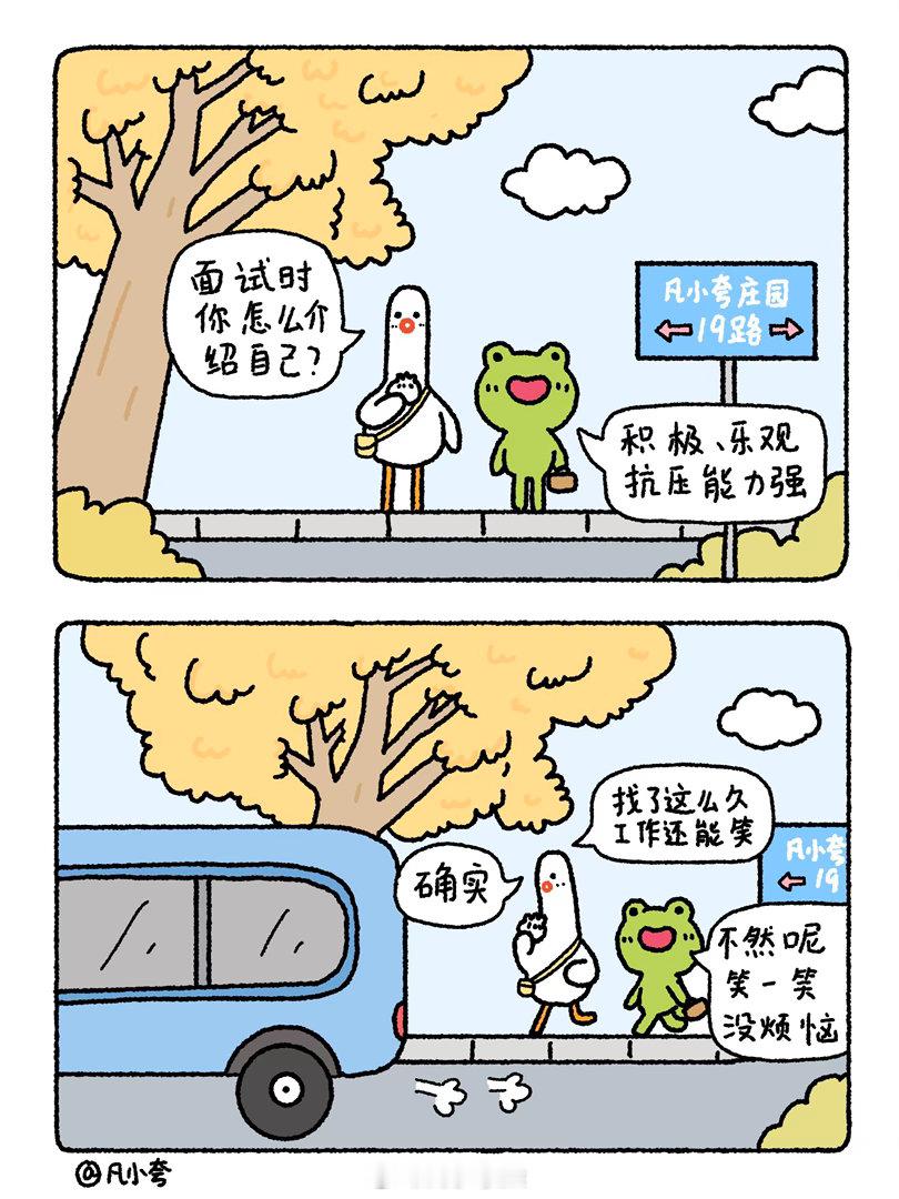 凡小夸漫画：积极乐观抗压能力强找工作要放平心态，像青蛙亿亿学习，给自己积极情绪引