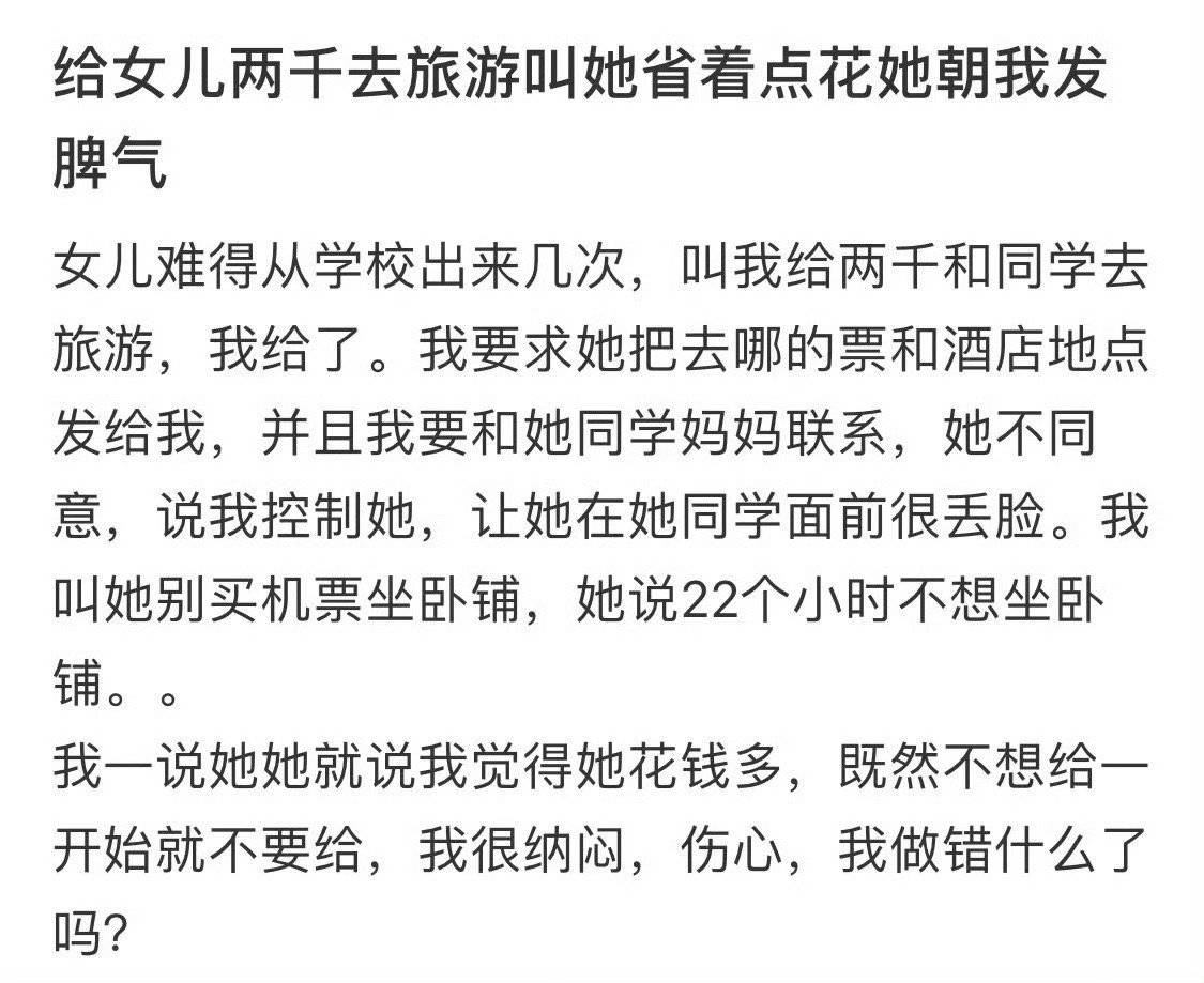 给女儿两千去旅游叫她省着点花她朝我发脾气 ​[黑线] ​​​