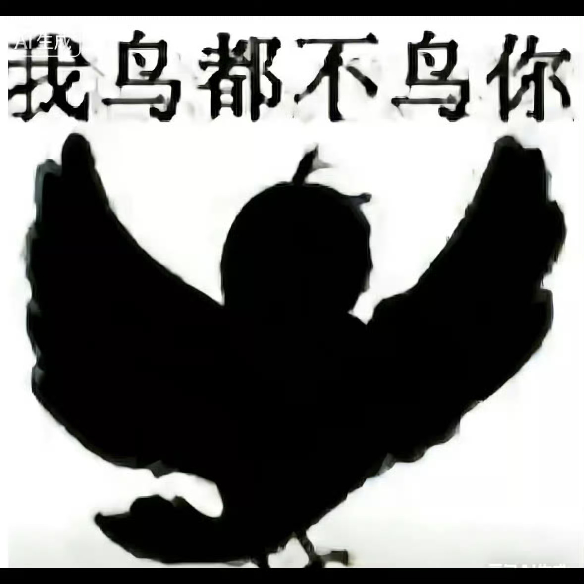 盛世天下：我鸟都不鸟你 