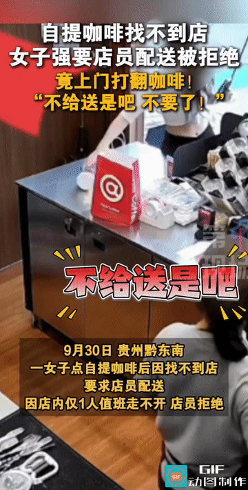 “这女人毫无素质！”贵州黔东南，一女子点自提咖啡后因找不到店，强行要求店员配送，