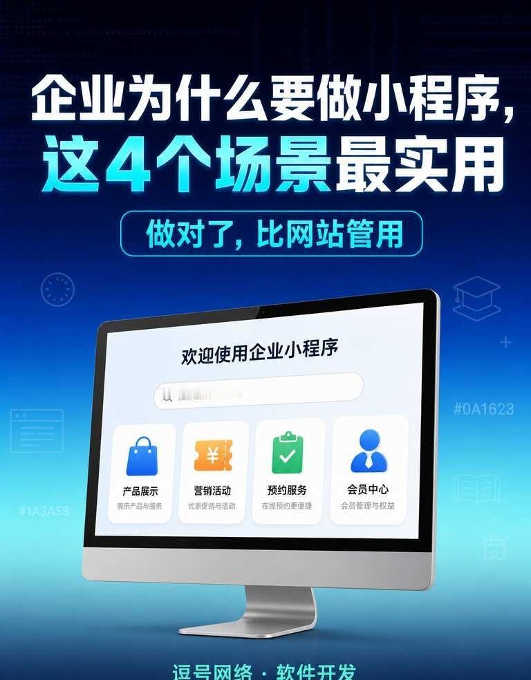 企业为什么要做小程序？这4个场景最实用
很多老板问："我们已经有网站了，为什么还