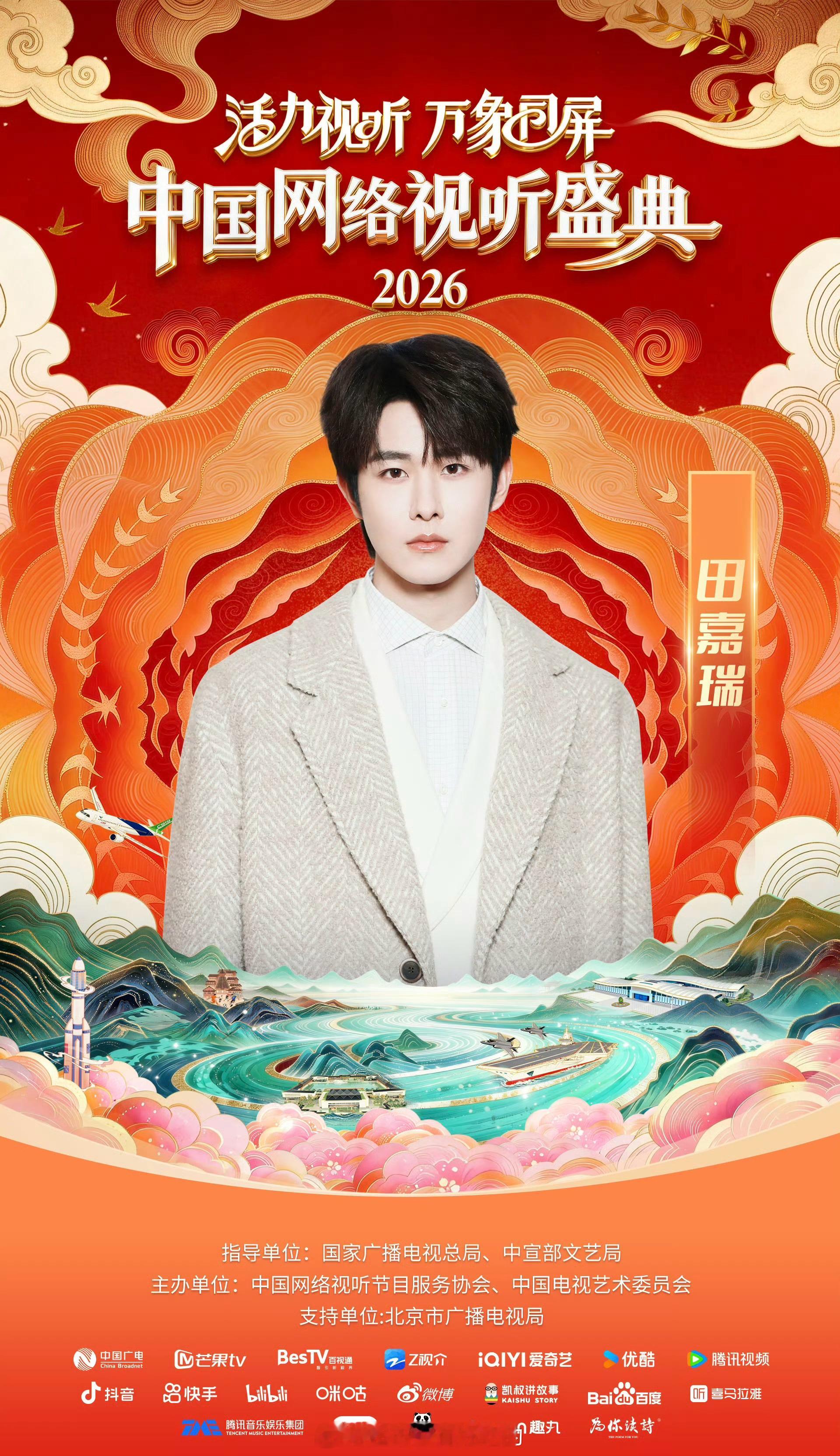 田嘉瑞中国网络视听盛典官宣根正苗红的瑞瑞2.7不见不散 