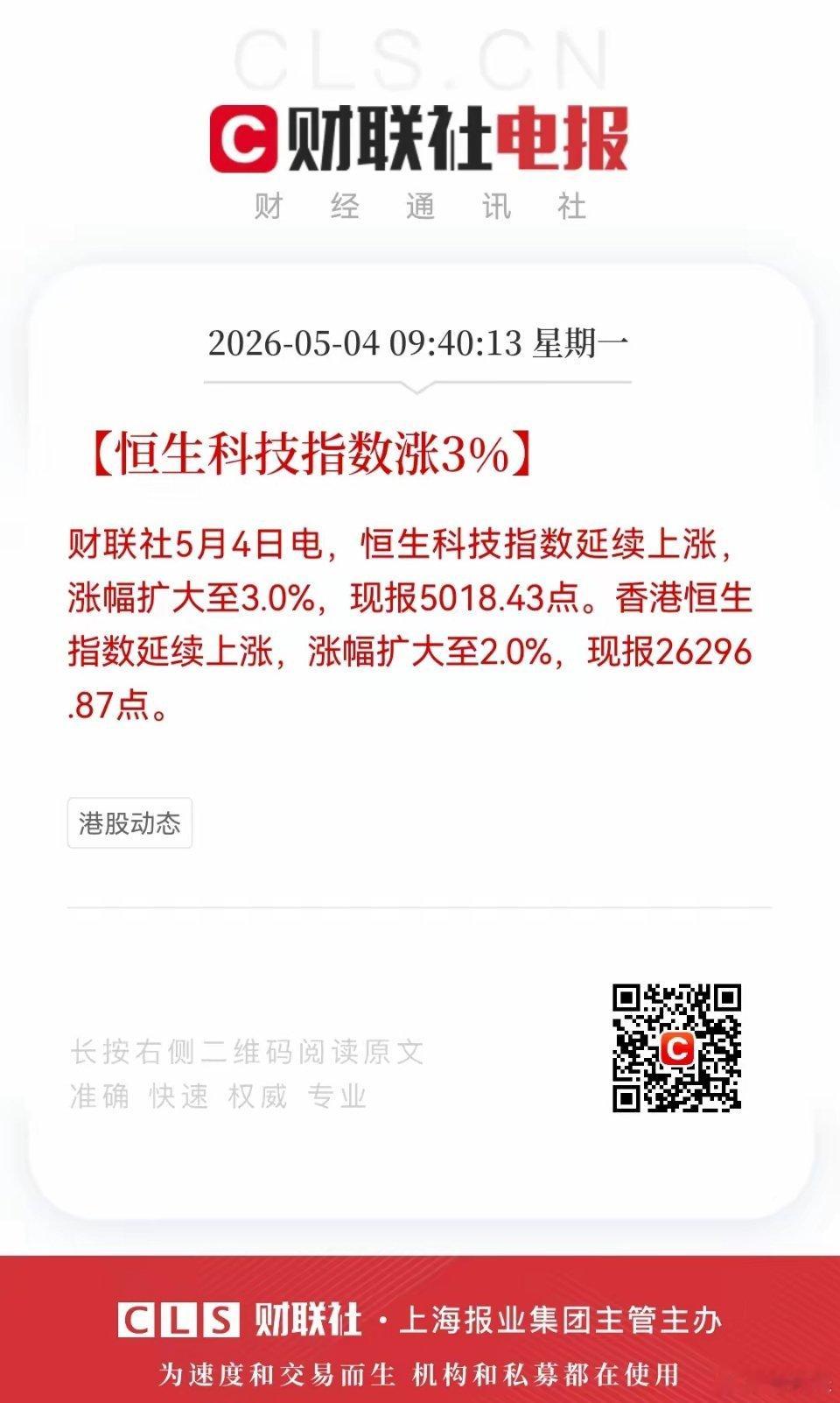 开盘大涨！好消息，周一股市5月4日好消息来袭！利好消息如下：周一香港恒生指数开盘
