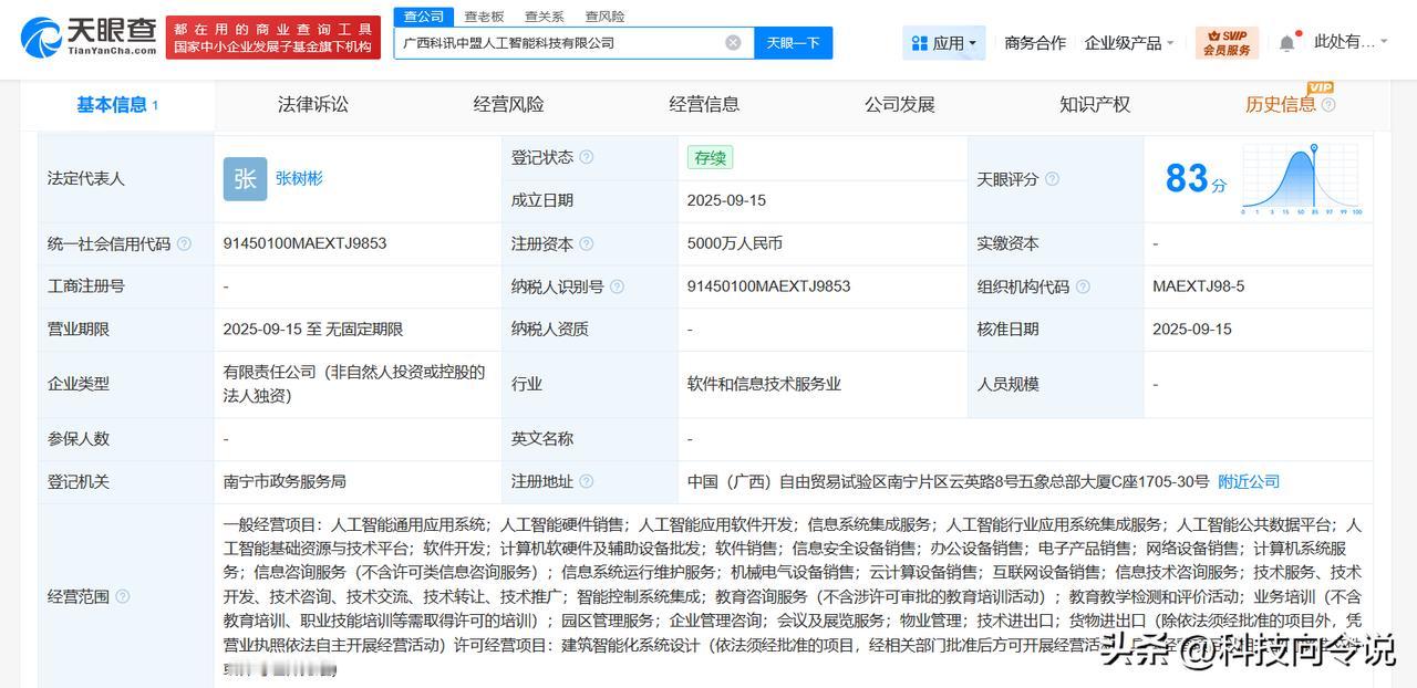 【科大讯飞在广西成立人工智能科技公司 注册资本5000万】
天眼查工商信息显示，