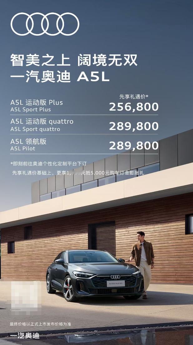 车若初见[超话] 两款A5L预售价都出了，一汽奥迪的轿车版25.68万起，上汽奥