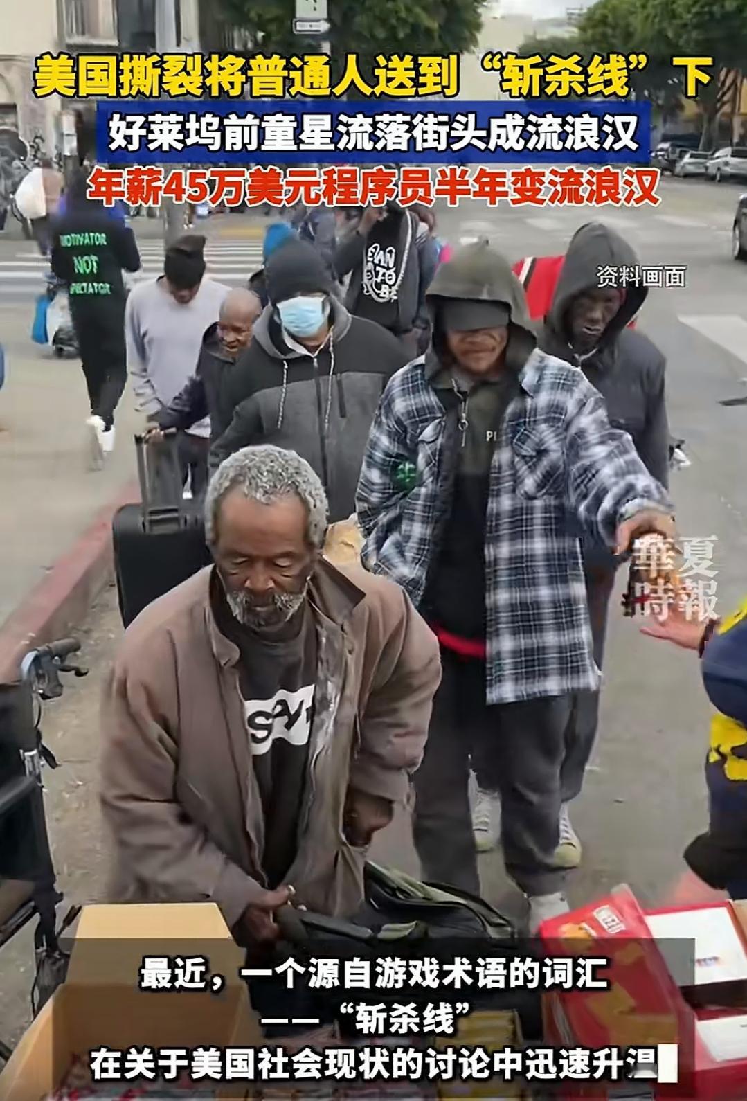 美国“斩杀线”有多狠？前童星、高薪程序员全被踹进流浪汉队列！
 
家人们谁能想到