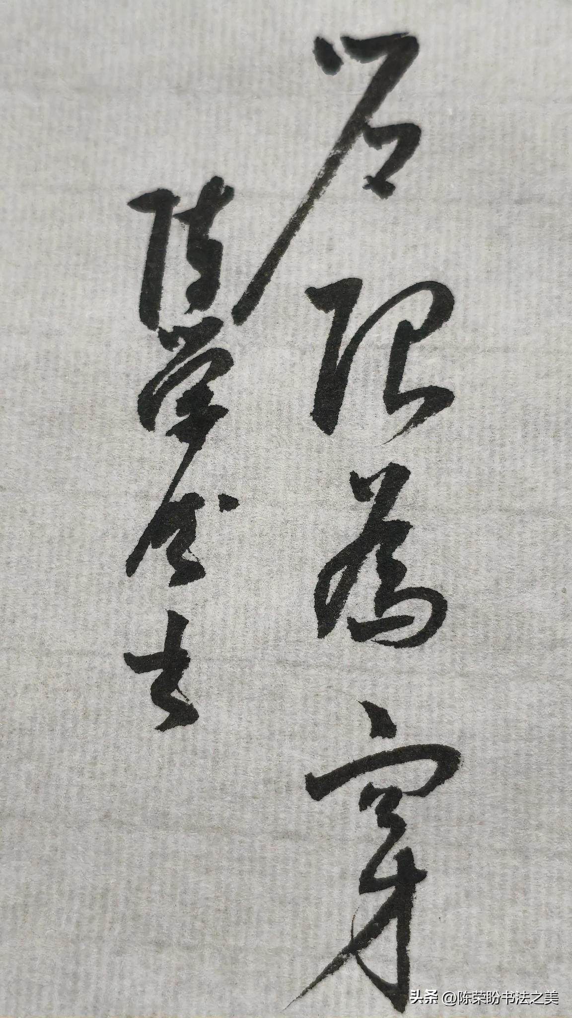 草书精品展示：户限为穿