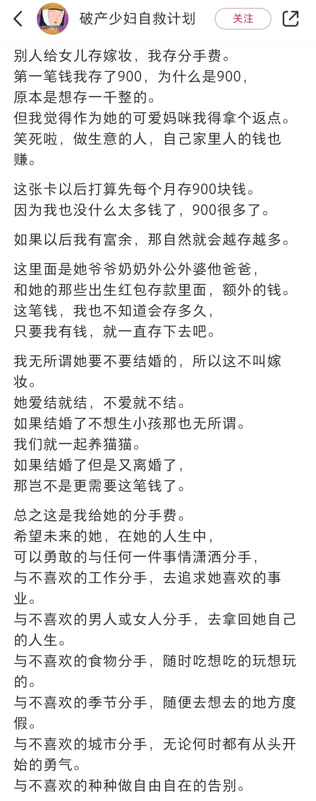 “给女儿存了一笔分手费，希望她在未来的人生中可以与不喜欢的种种自由地告别。”好酷