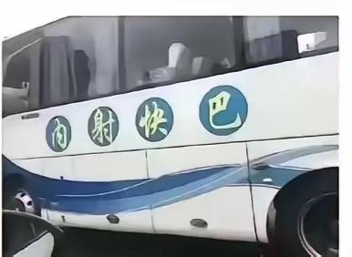 看到四川内江到射洪的快速客运上写着“内射快巴”这四个字，着实让人忍俊不禁。即便改