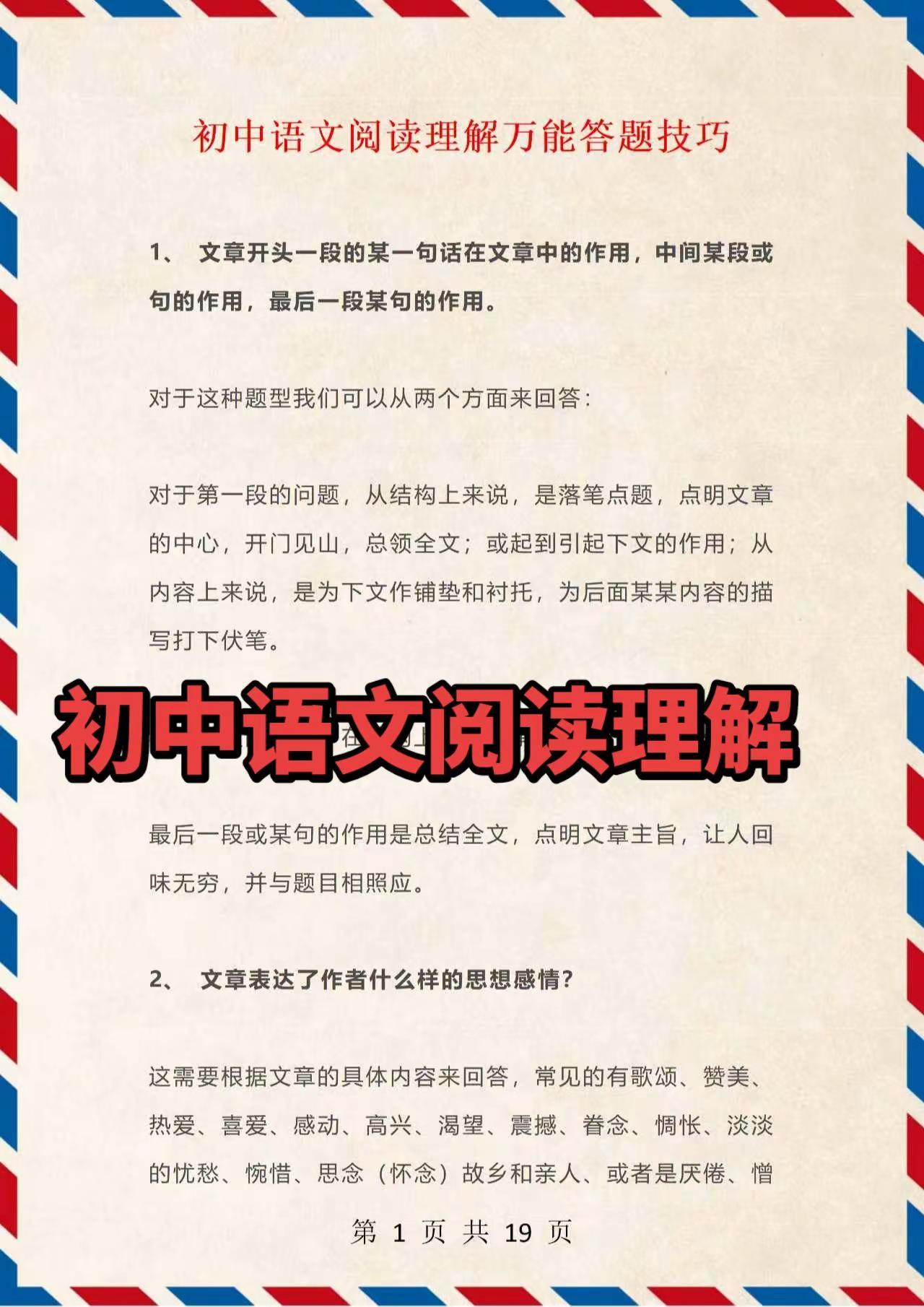 初中语文阅读理解万能答题技巧。初中语文