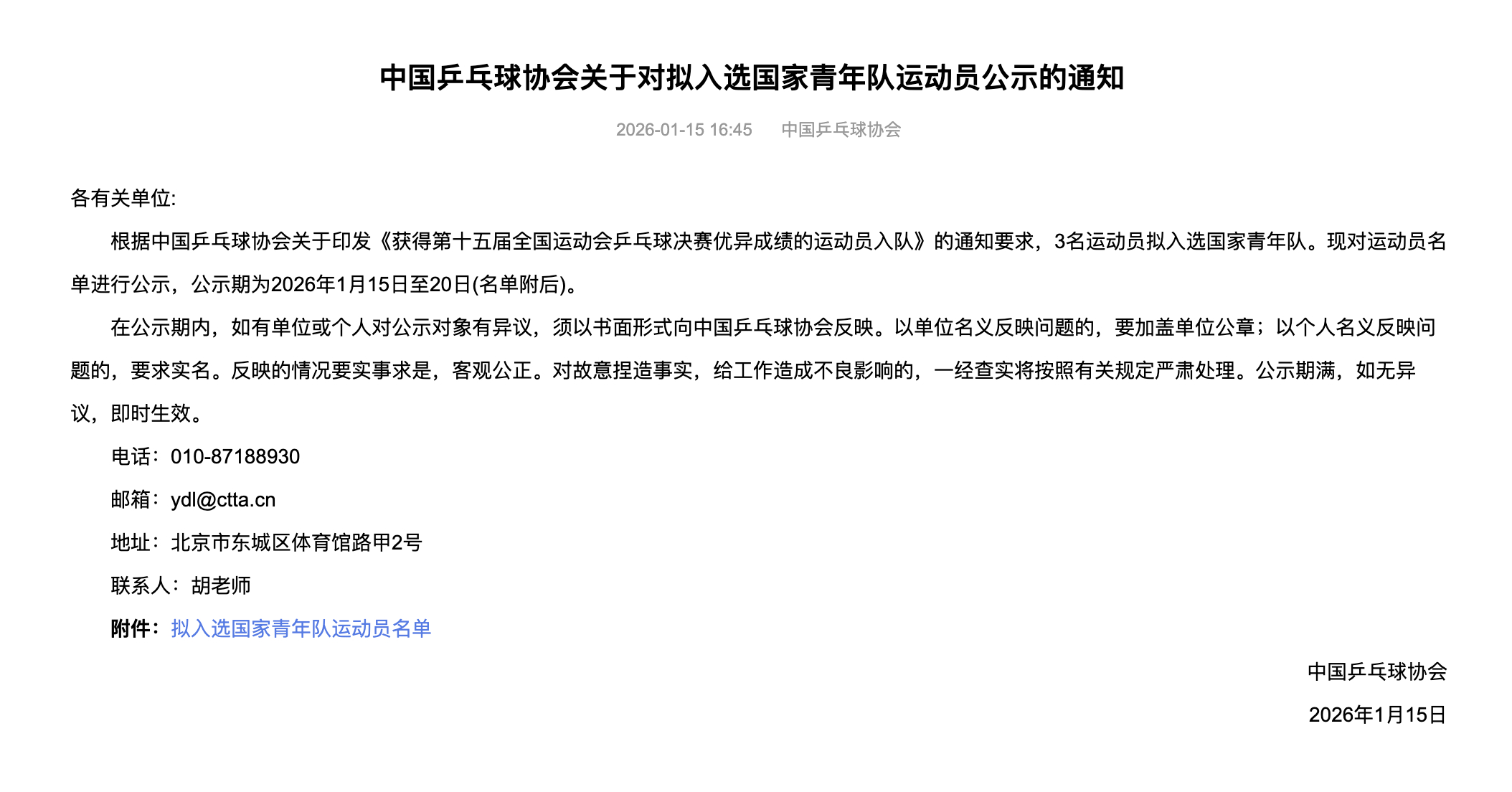 3名运动员拟入选国乒青年队中国乒乓球协会发布关于对拟入选国家青年队运动员公示的通