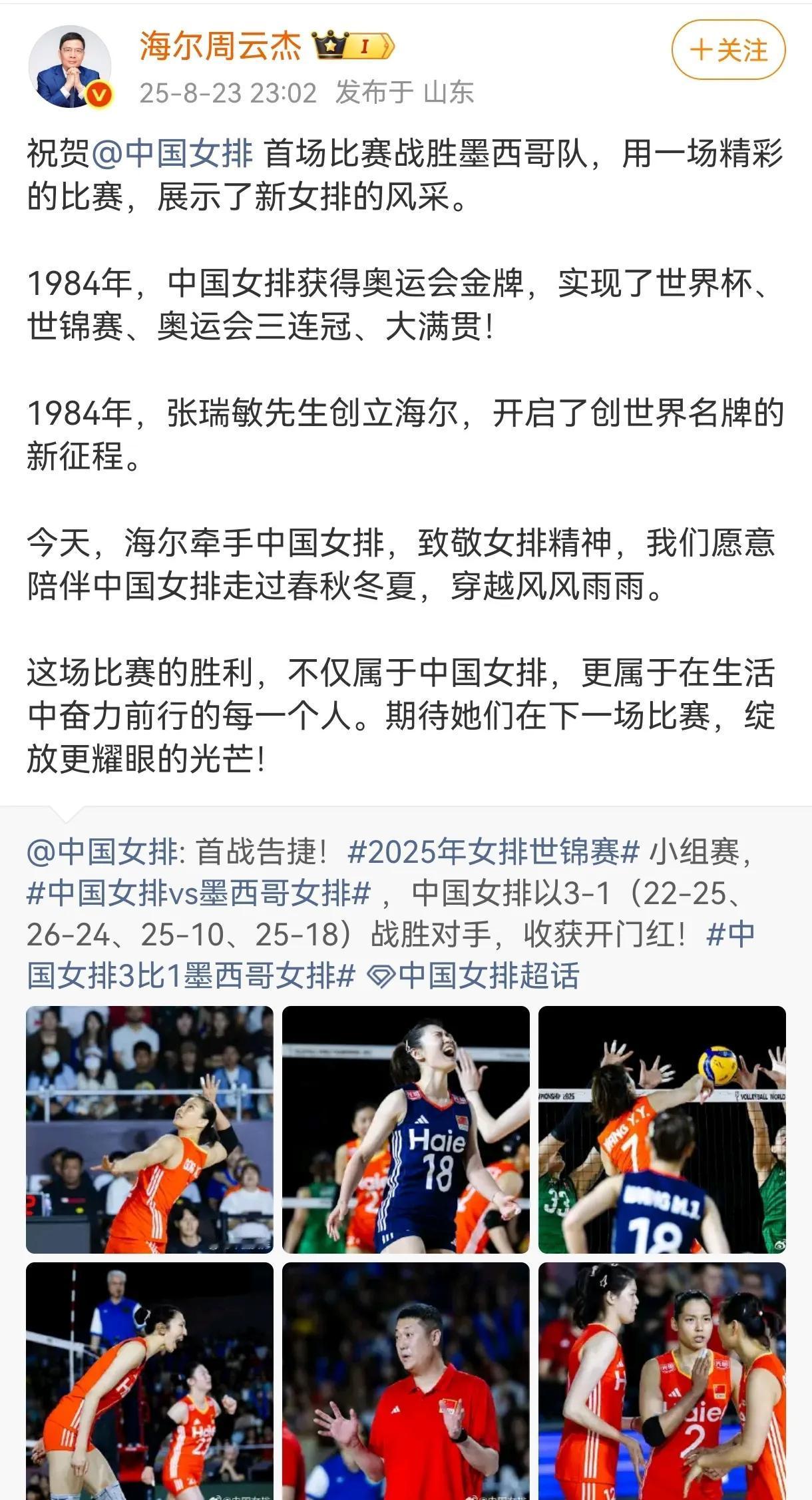 海尔集团“掌舵人”周云杰祝贺中国女排取胜：这场胜利属于在生活中奋力前行的每一个人