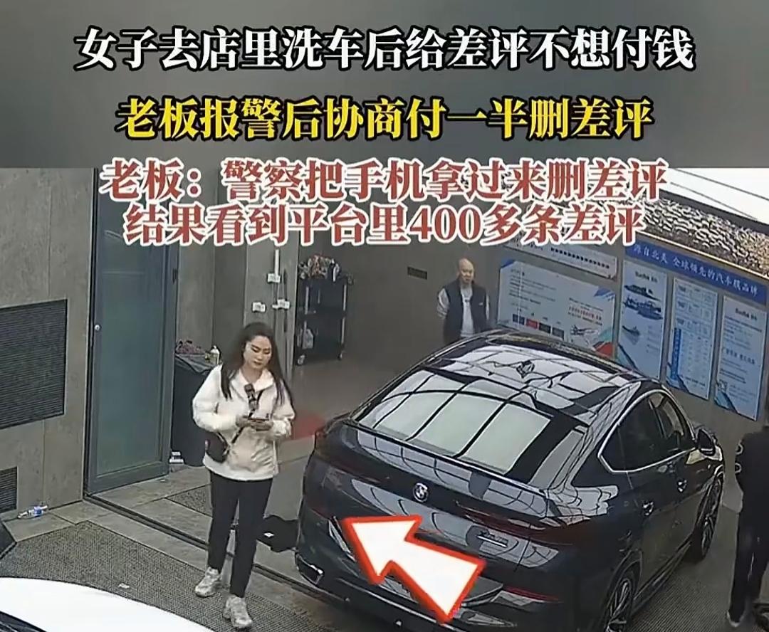 洗个车，竟洗出一个“差评专业户”！
洗车不愿付钱，反手还给店家一个差评，女子这番
