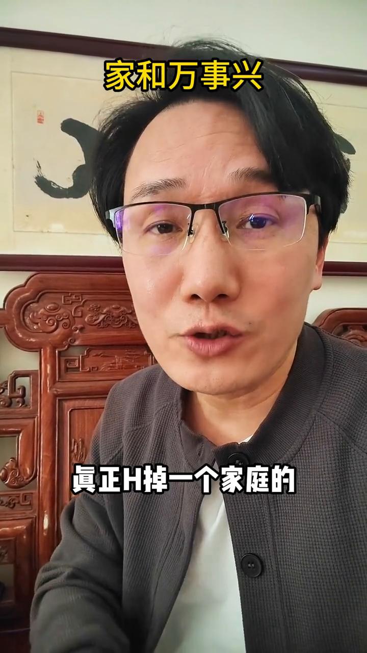 家和万事兴。
你发现没有，真正毁掉一个家庭的从来不是贫穷，而是家里面有一个不好好