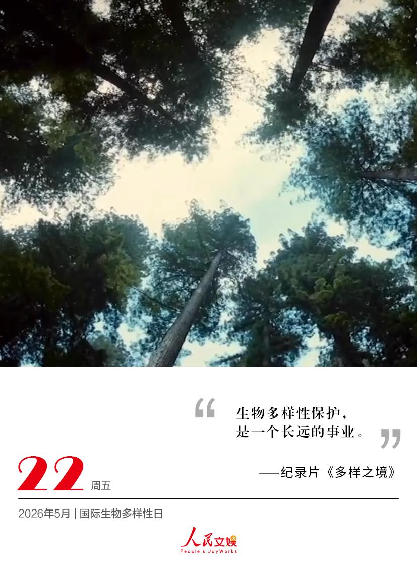 | 2026.5.22 | 国际生物多样性日
生物多样性保护，
是一个长远的事业
