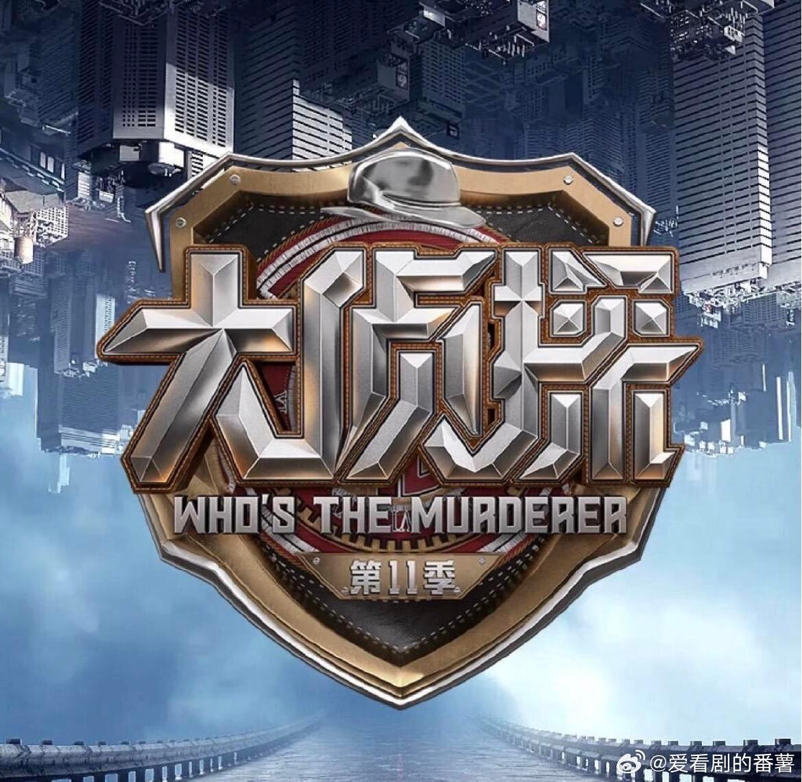 大侦探第十一季角色名+凶手剧透⁉️第一案：《宝贝计划I》侦探：何（何贴贴），张（