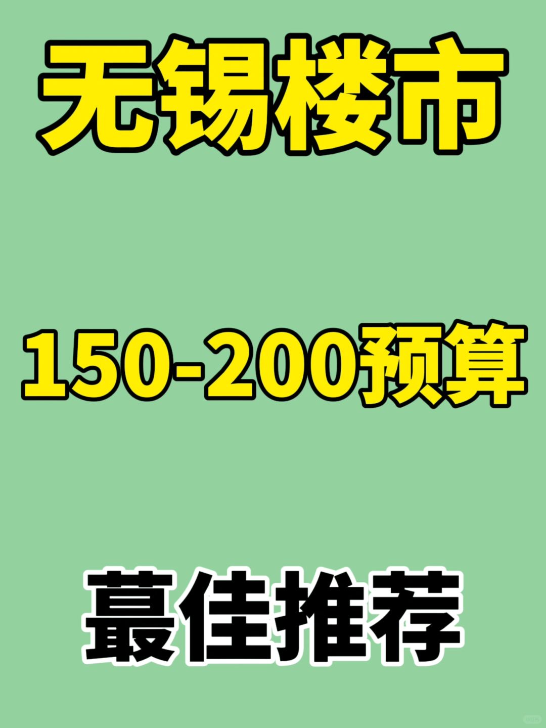 无锡楼市：预算150～200新🏠蕞佳推荐✅