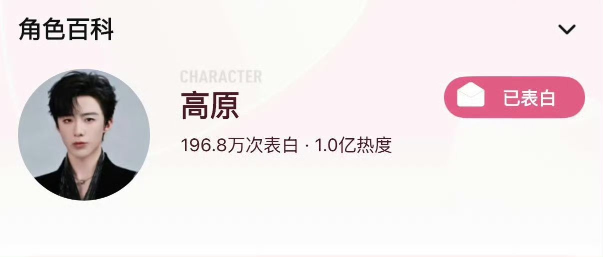 全网首个剧集尚未杀青便热度破亿的角色，无官方物料加持，纯粹依靠观众自发喜爱，短短