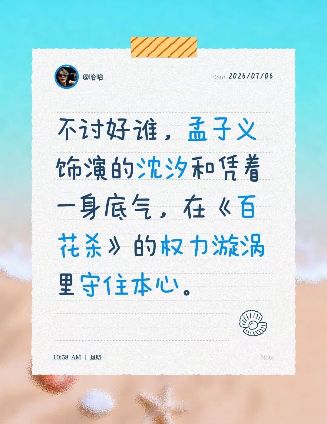 不讨好谁，孟子义饰演的沈汐和凭着一身底气，在《百花杀》的权力漩涡里守住本心。 孟