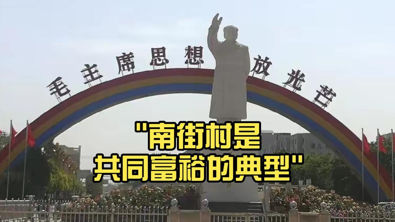 珍藏共同富裕实践样本：建议将南街村发展模式入藏国家历史博物馆
 
小岗村18枚鲜