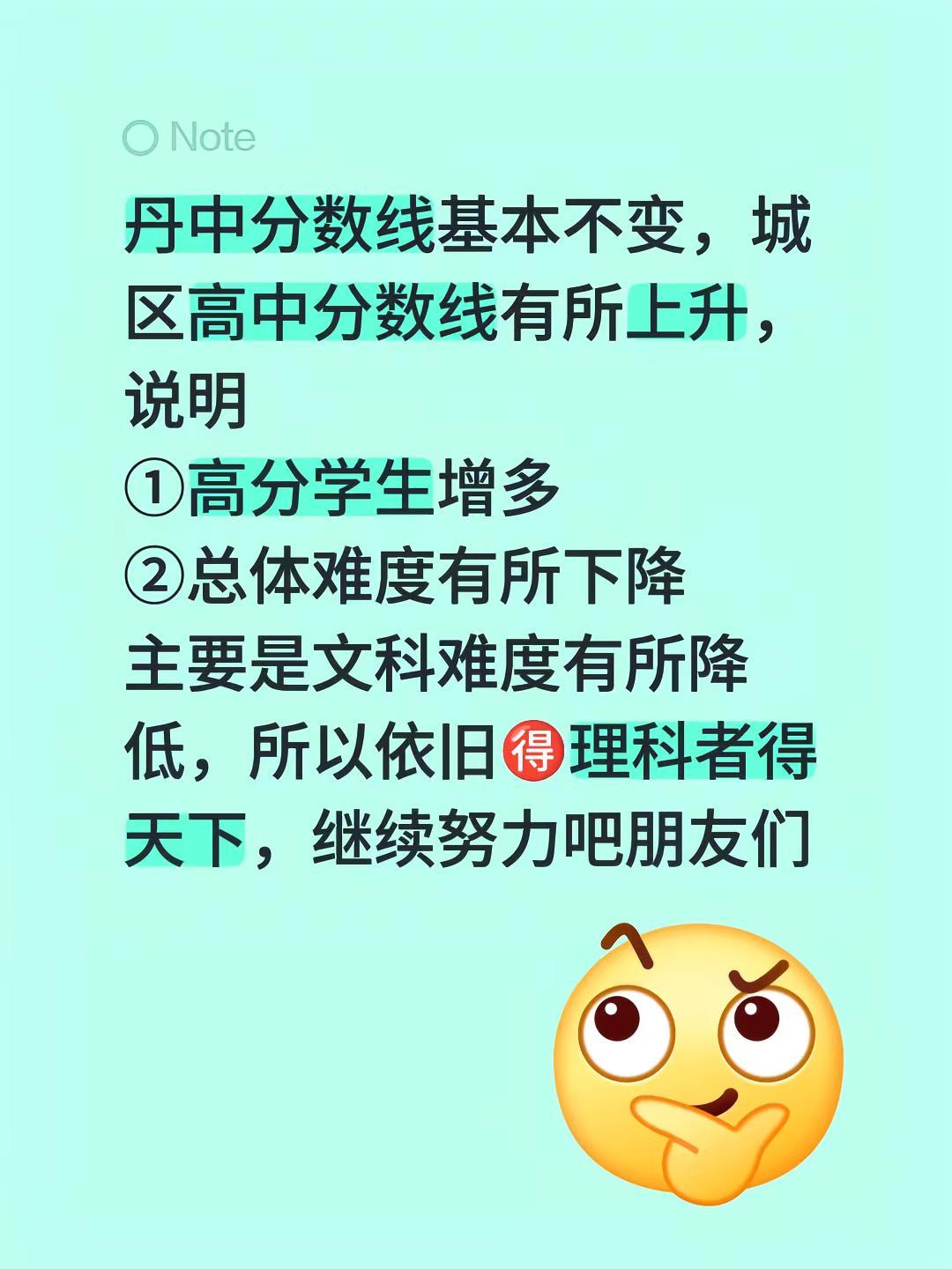 江苏中考 城区高中丹中分数线基本不变，城区高中分数线有所上升，说明①高分学生增多