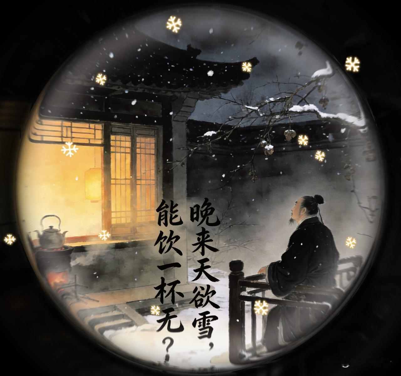 “晚来天欲雪，能饮一杯无？”（白居易《问刘十九》）——欲雪未雪时的温情邀约。
