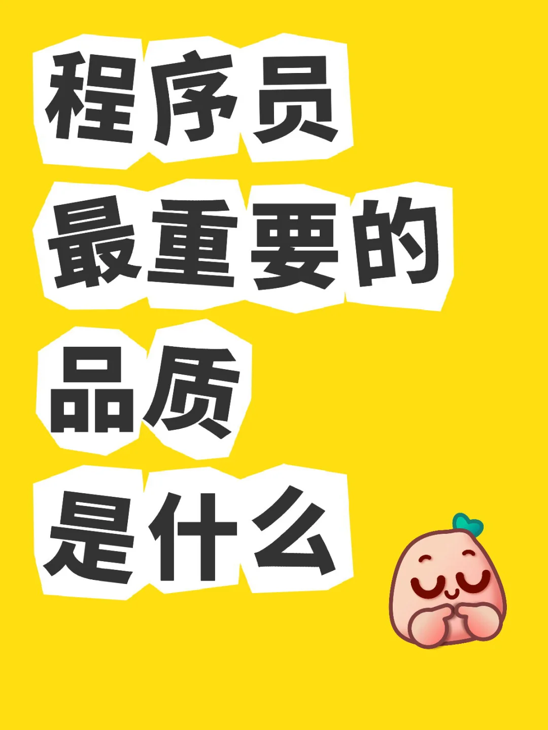 程序员最重要的品质是什么