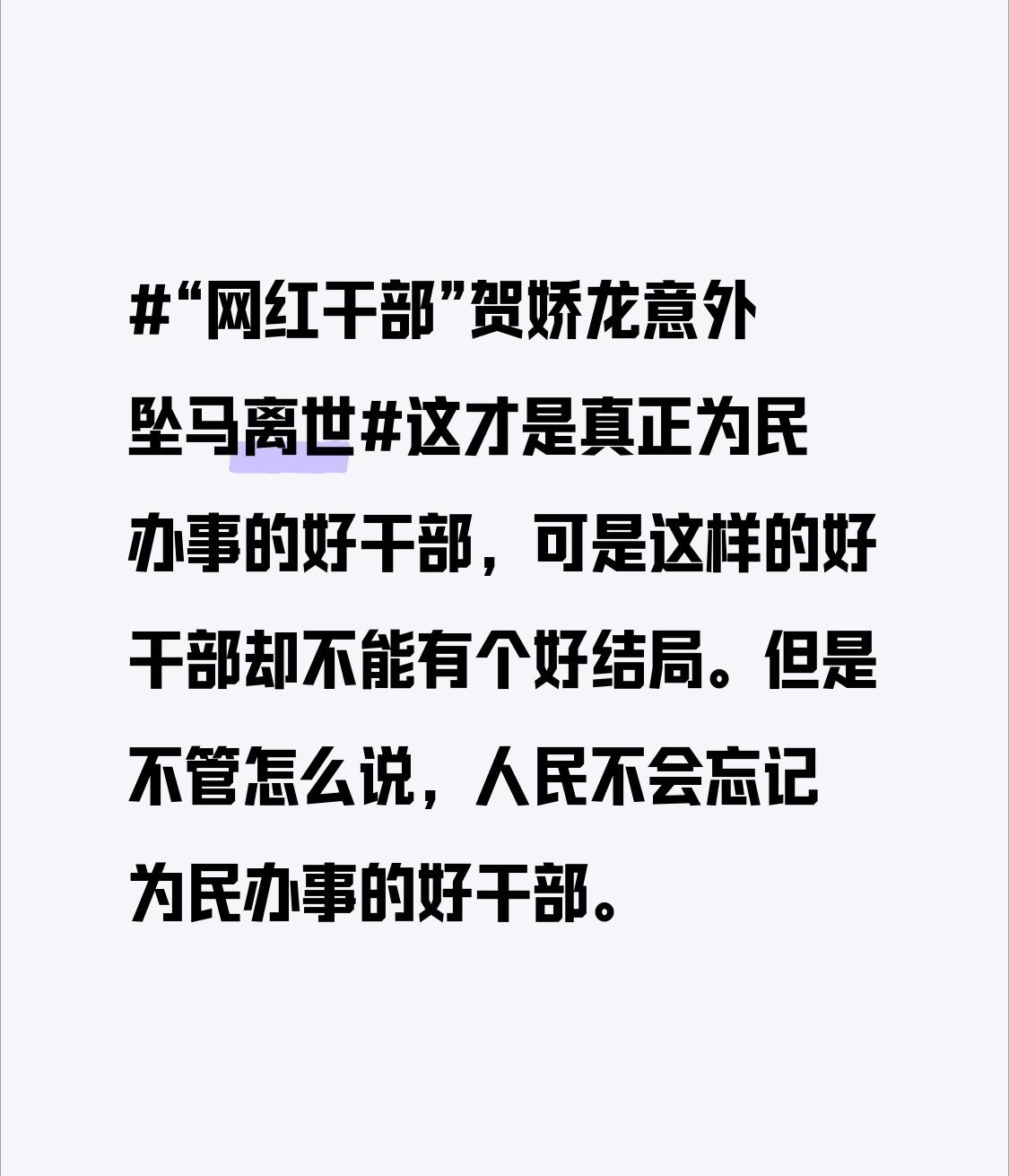 “网红干部”贺娇龙意外坠马离世这才是真正为民办事的好干部，可是这样的好干部却不能