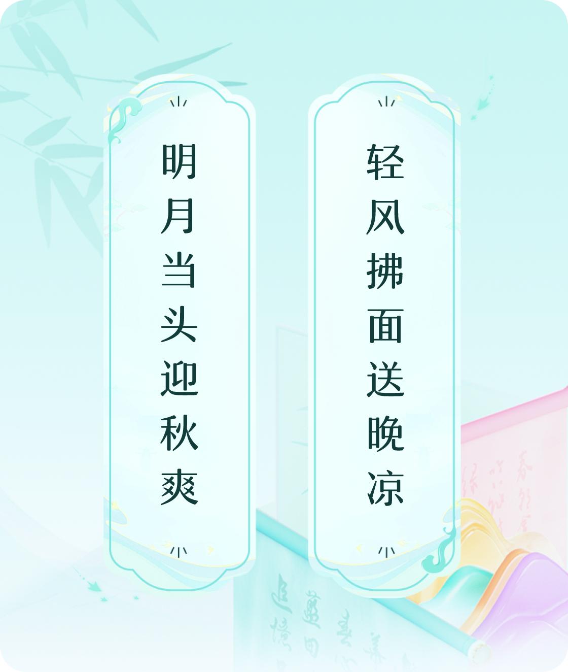 #对对联飞花令#上联：明月当头迎秋爽，下联：轻风拂面送晚凉。我正在参与【对对联 