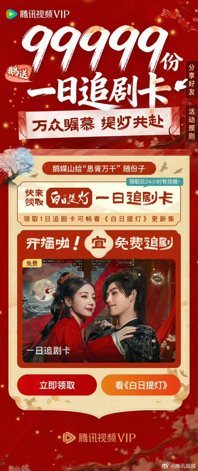 腾讯给白日提灯99999份一日追剧卡白日提灯🐧给力了 99999份一日追剧卡迪