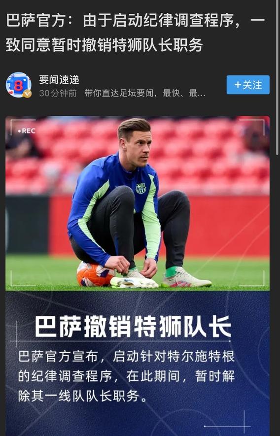 听说小狮王特尔施特根和巴萨闹的挺僵啊。巴萨这俱乐部就是这么对功勋球员的？
其实要