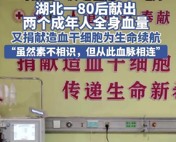 湖北80后献出两个成年人全身血量 13年献血27次再捐造血干细胞
真的被湖北一位