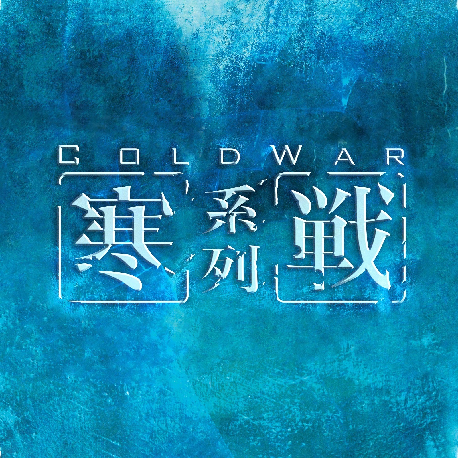 #动作电影报道# “信一”#刘俊谦# 如今同时参与了《寒战》和《九龙城寨》两大系