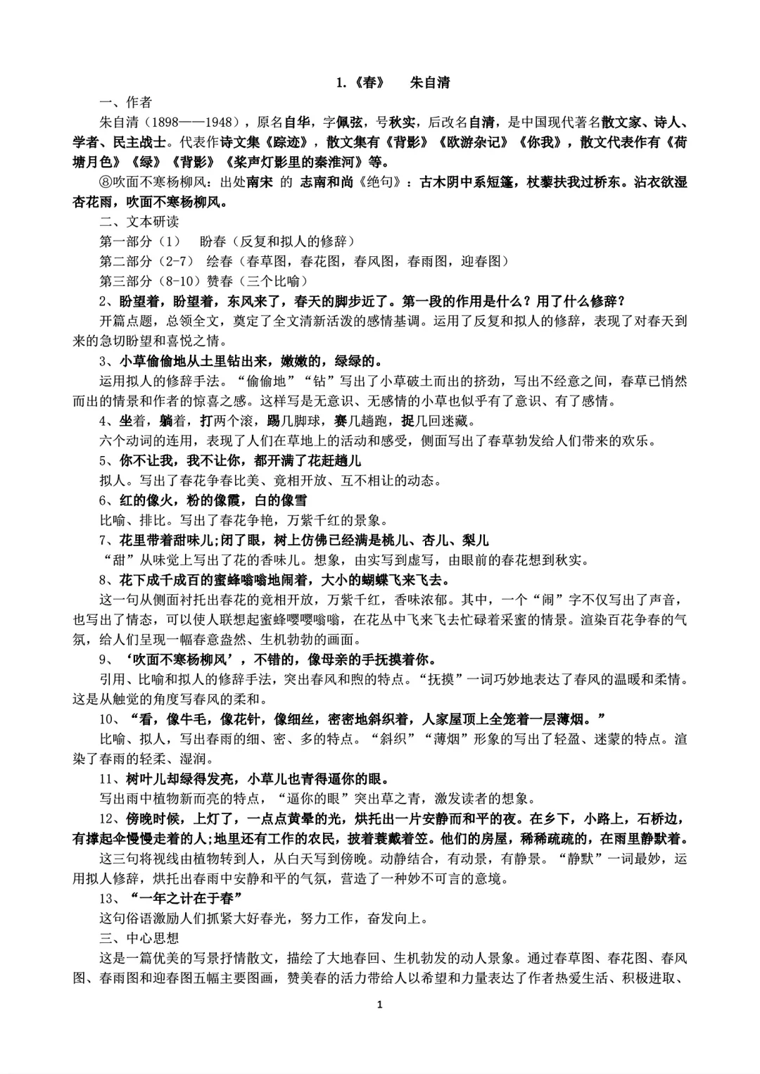 七年级上册语文课内阅读复习