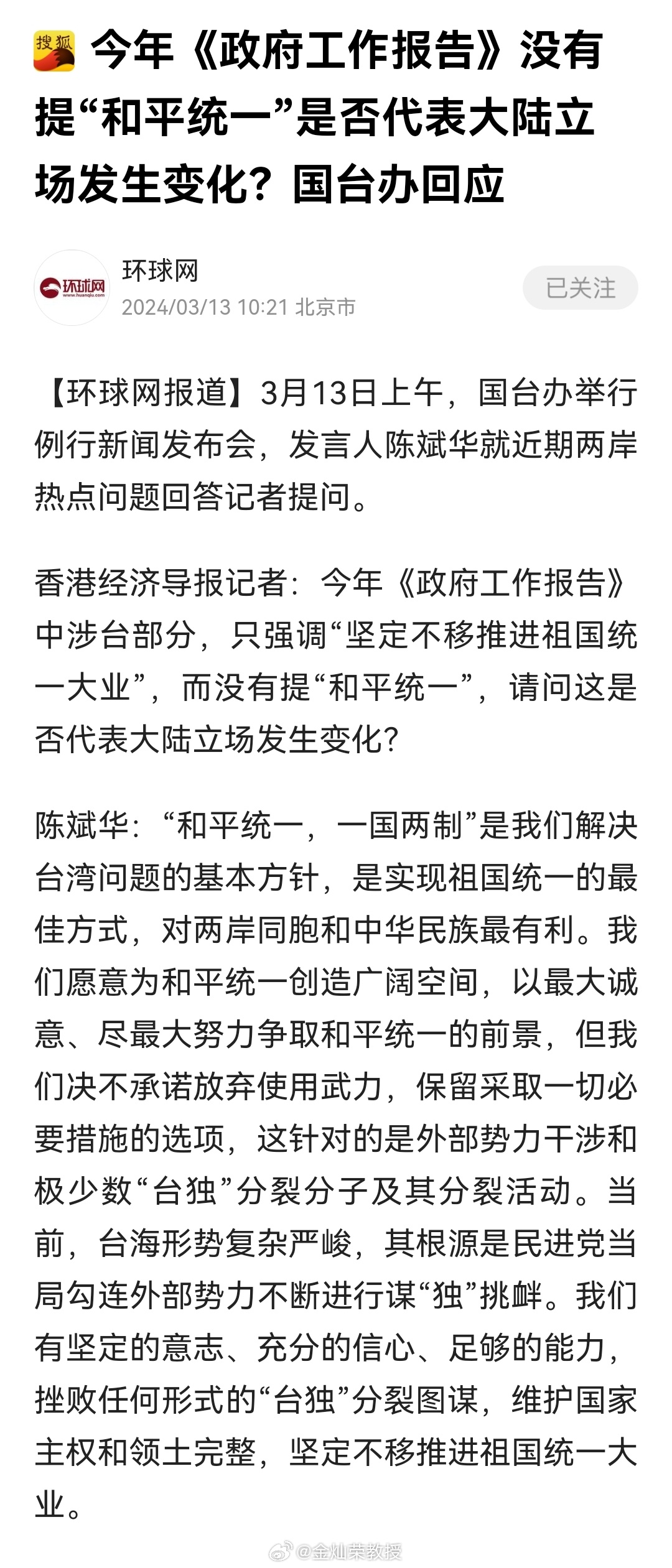 今年《政府工作报告》没有提“和平统一”是否代表大陆立场发生变化？国台办回应 ​​
