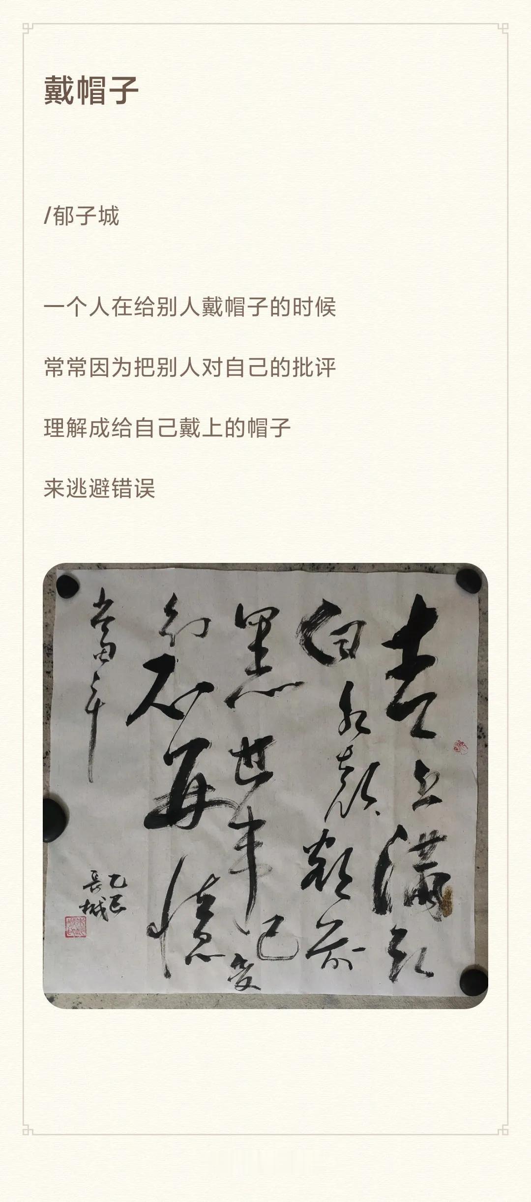 戴帽子

/

一个人在给别人戴帽子的时候
常常因为把别人对自己的批评
理解成给