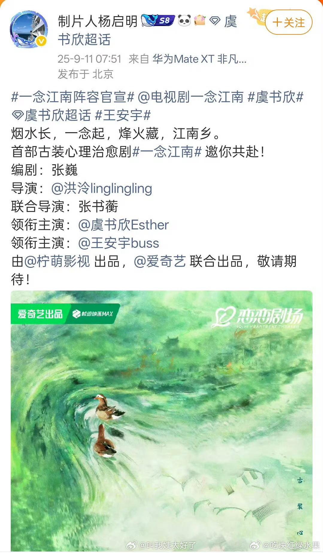 有业内制片人称《一念江南》的主演阵容不会变还是虞书欣和王安宇 ​​​