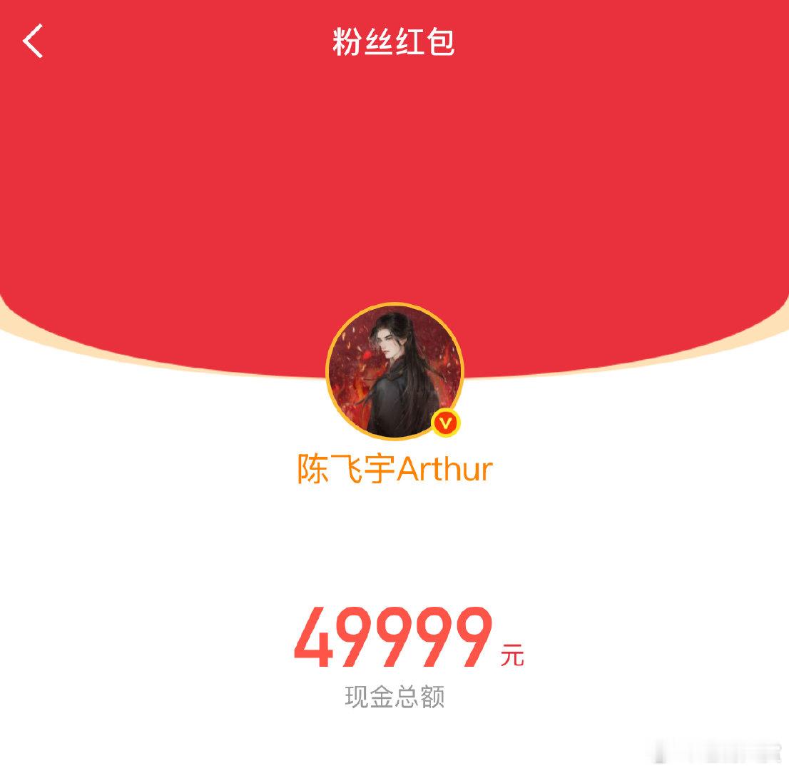 陈飞宇红包陈飞宇发了5万红包 陈飞宇发了5万红包，不错不错 ​​​