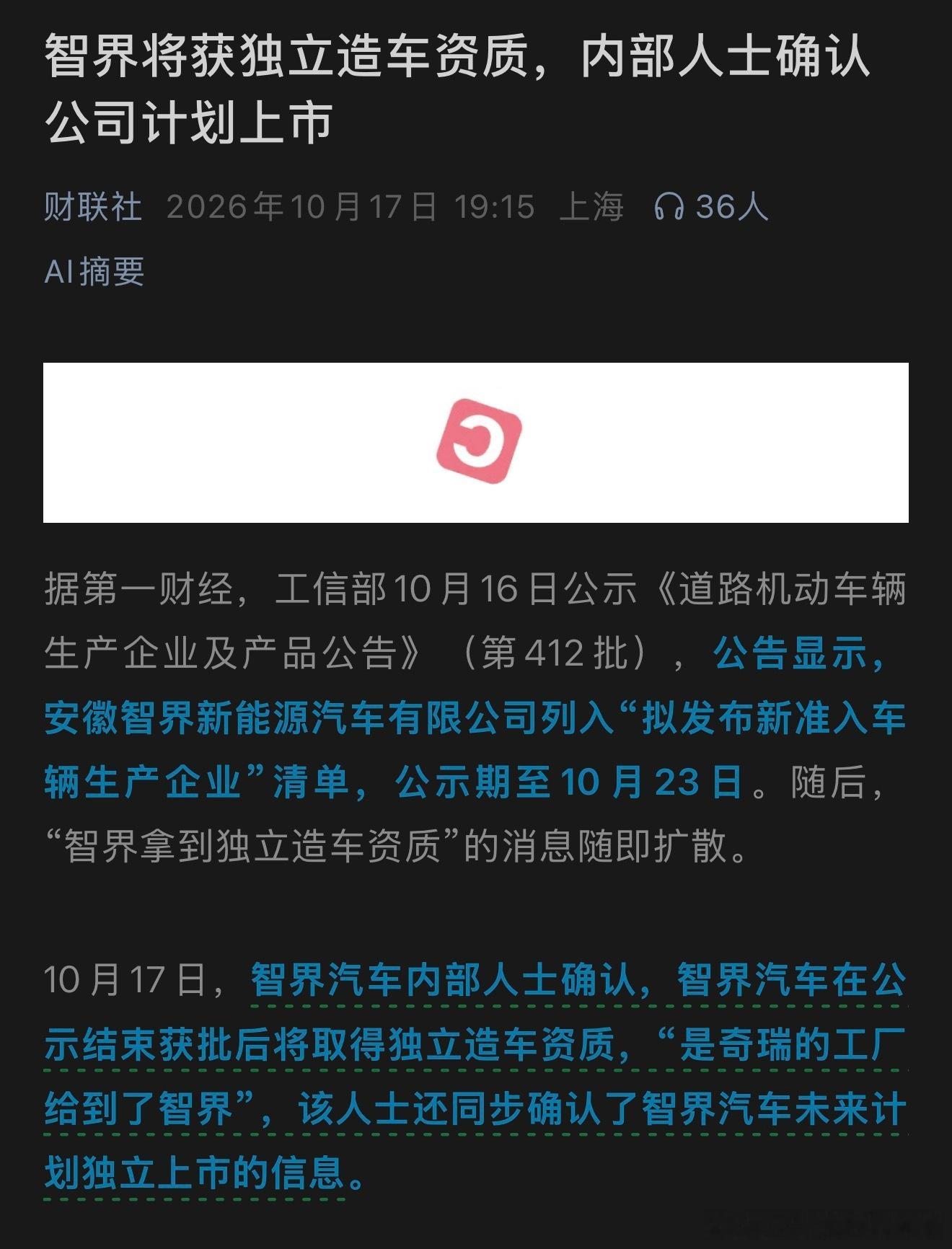 曝智界独立造车资质备案中 已经确定了，智界汽车在公示结束获批后将取得独立造车资质