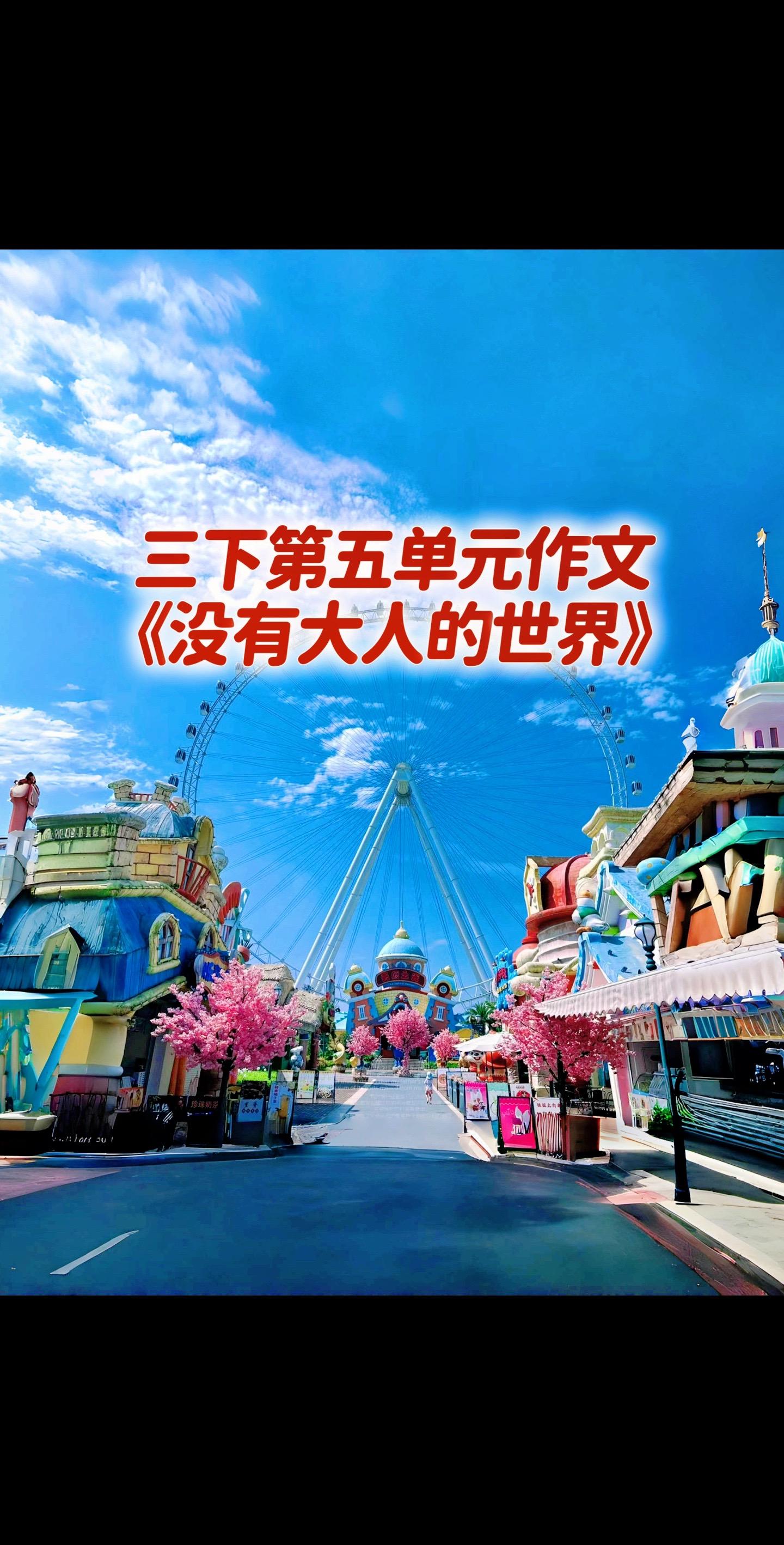 宝妈们，小学三年级下册第五单元作文《没有大人的世界》。