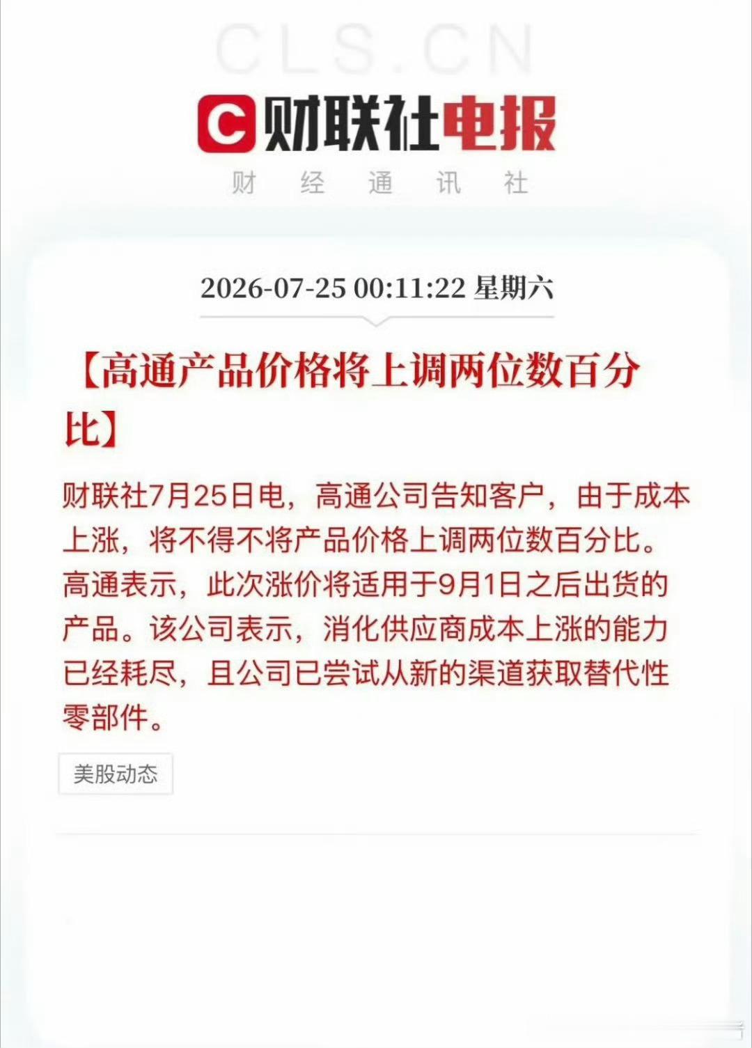高通宣布9月起芯片涨价一个不好的消息！高通公司正式通知客户，由于成本上涨，高通接