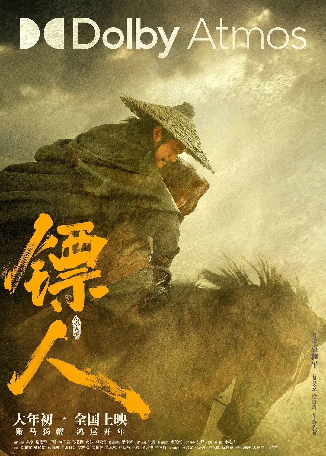 “策马扬鞭，鸿运开年”《镖人》的海报都挺好看的。春节档马上有戏2026春节档抢先