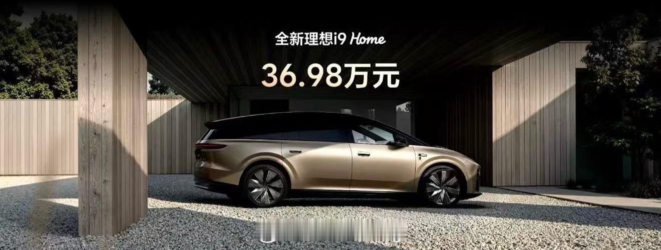 理想i9 36.98万，我如果是i8车主我可能也要骂了[泪奔]但怎么说，早买早享