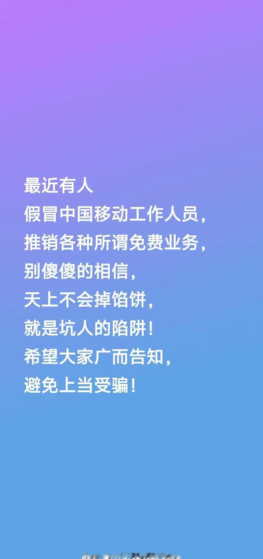 千万不要上当受骗了权威发布 重要通知 中国移动营业厅 国补手机