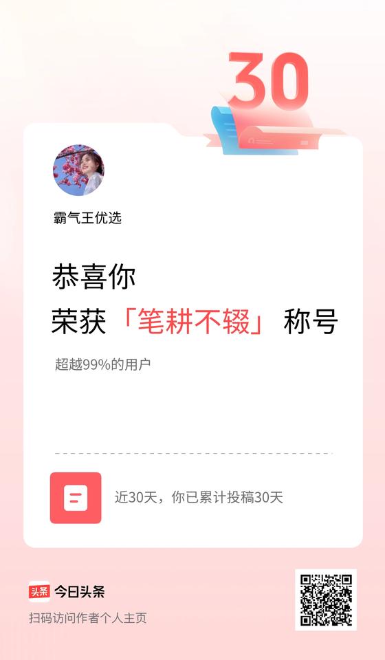 我在头条30天内投稿打卡30天，获得“笔耕不辍”称号