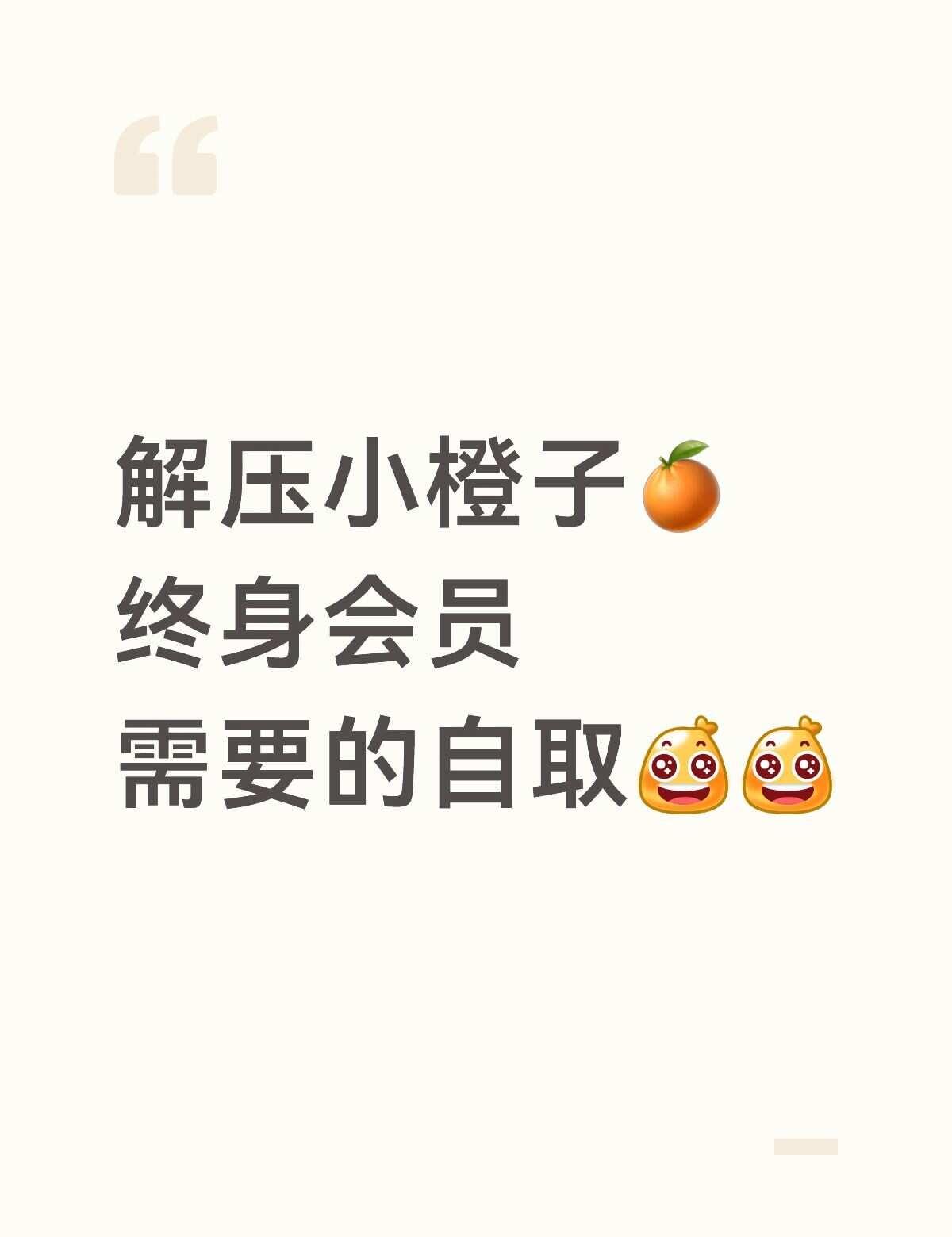 解压小橙子🍊终身会员需要的自取不谢
超详细完整实操教程，三分钟搞定终身会员🍊