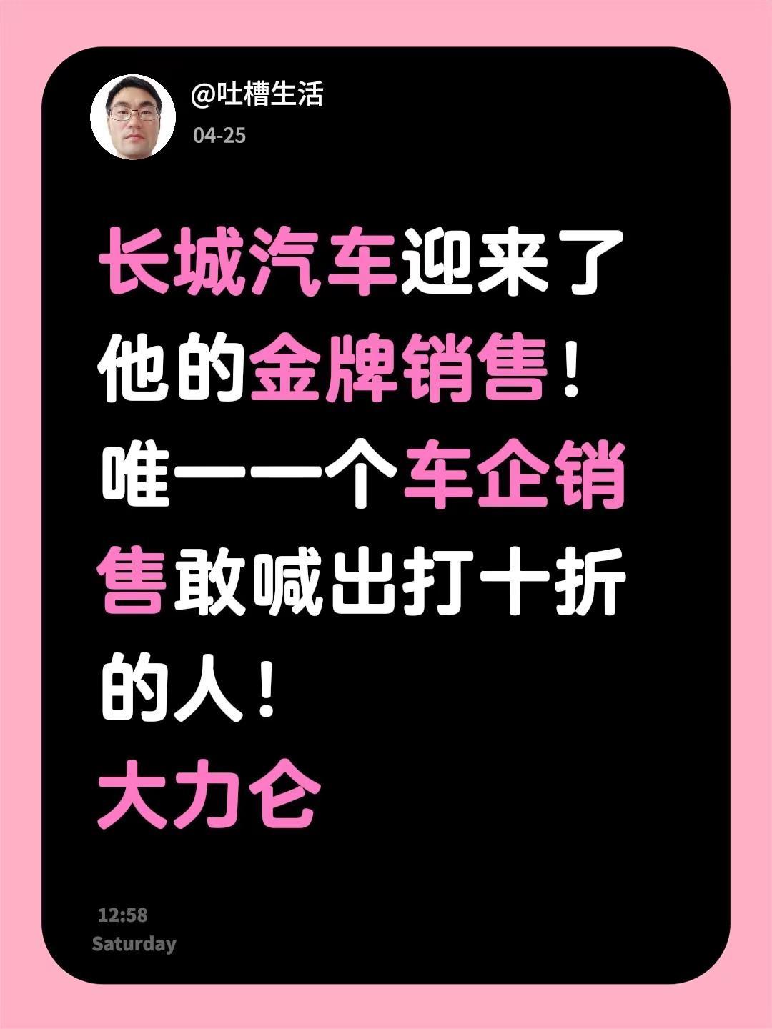 长城汽车迎来了他的金牌销售！唯一一个车企销售敢喊出打十折的人！大力仑长城汽车 大