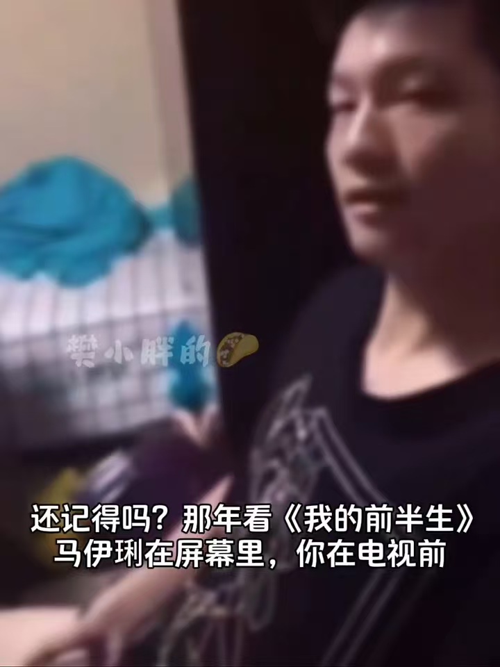 樊振东也看我的前半生救命！樊振东看《我的前半生》时哪能想到，多年后跟“妈”马伊琍
