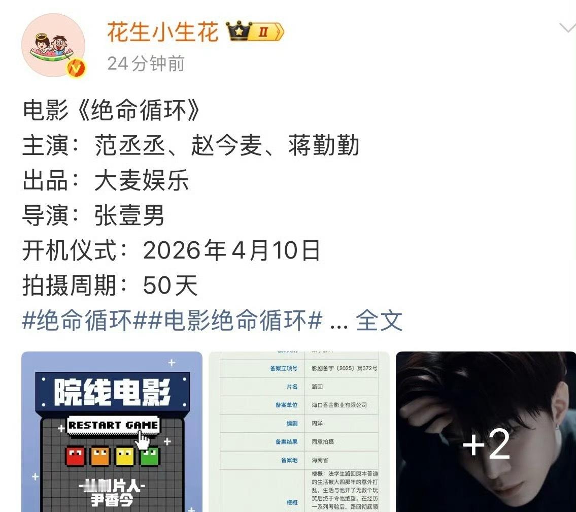 范丞丞、赵今麦《绝命循环》已经开机了，范丞丞真的压番赵今麦了？ 