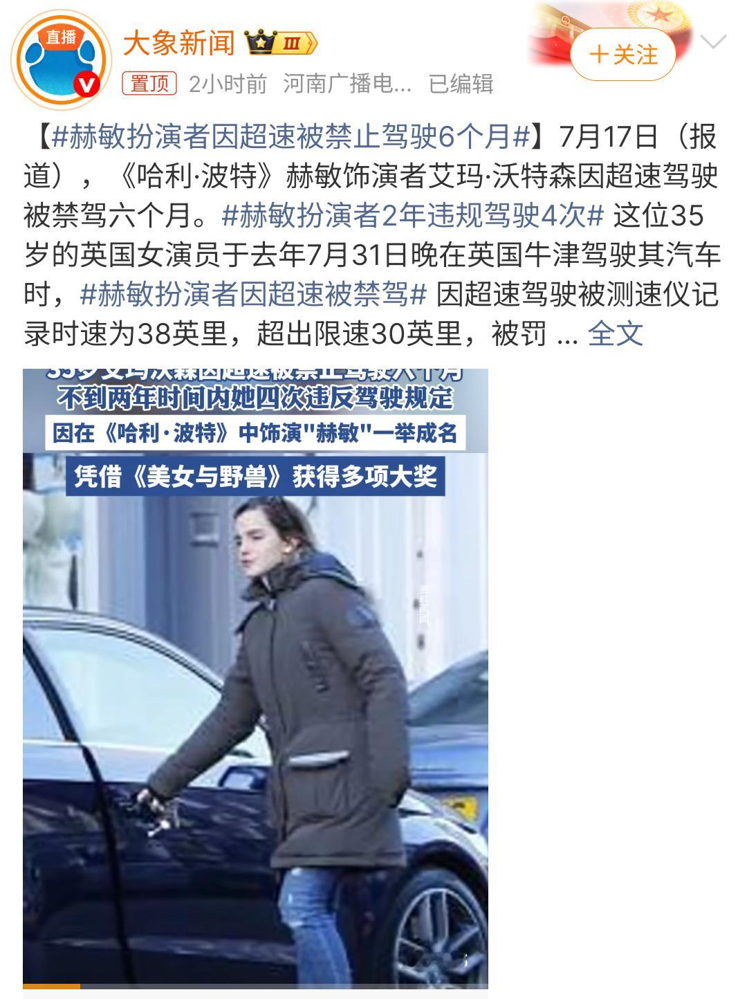 赫敏扮演者因超速被禁止驾驶6个月交通规则肯定是要遵守的。不过话说回来，虽然赫敏这